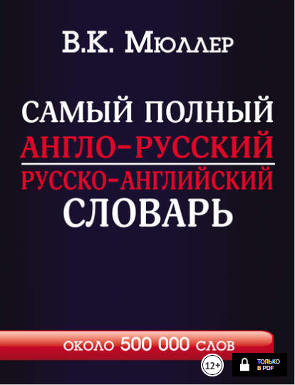 Самый полный англо-русский русско-английский слова_0.png